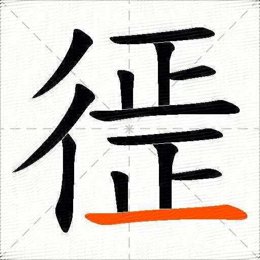 徰