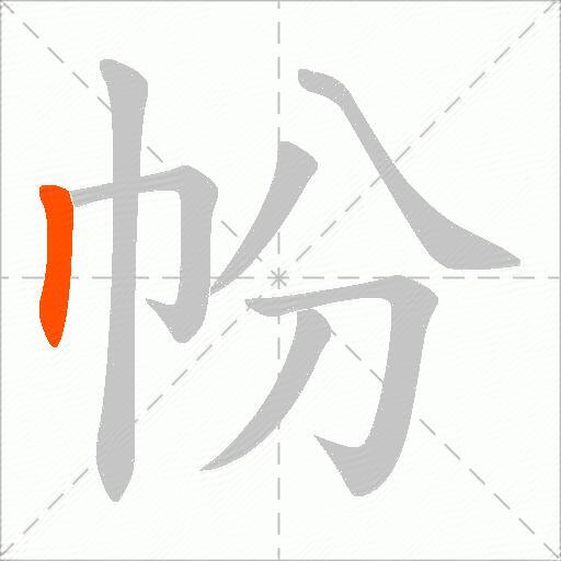 帉