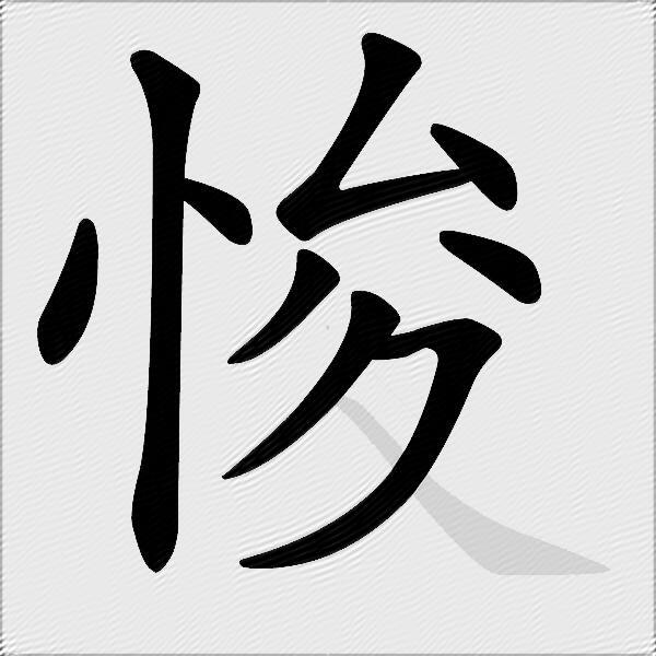 悛