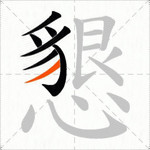 懇