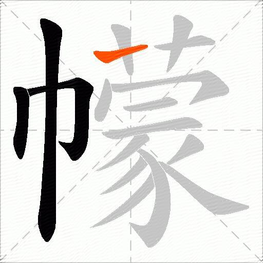幪