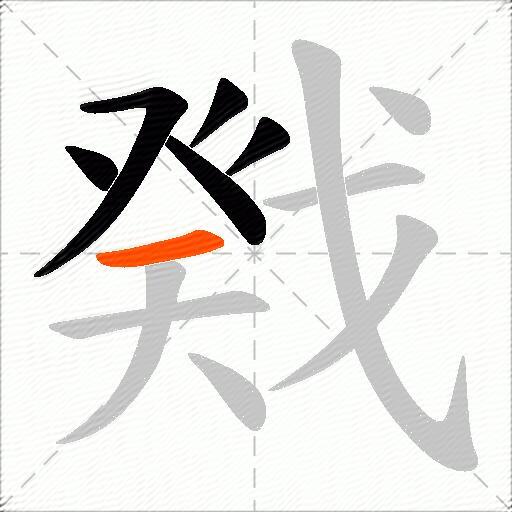 戣