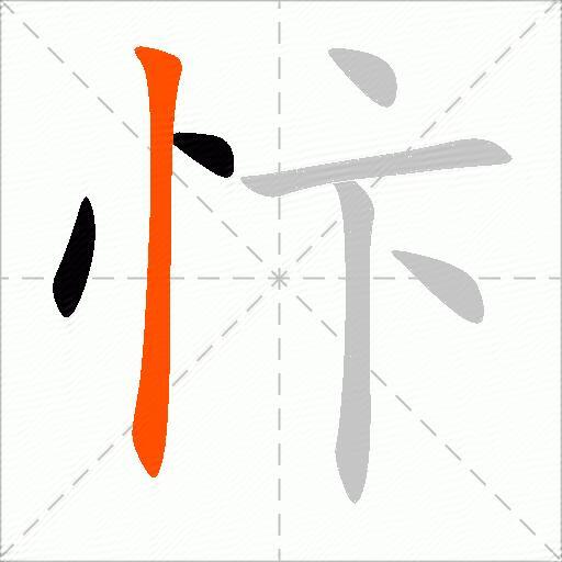 忭
