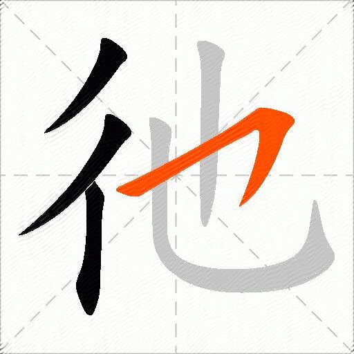 彵