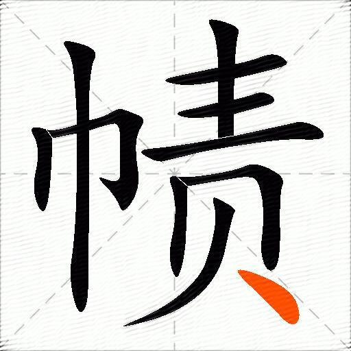 帻