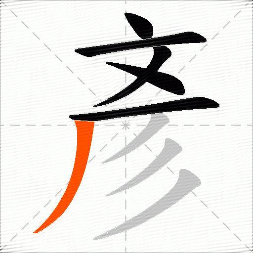 彥