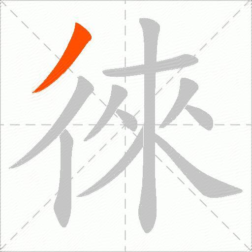 徠