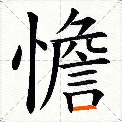 憺