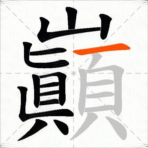 巓