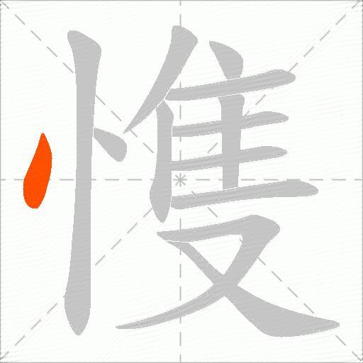 愯