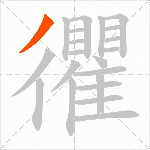忂