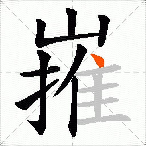 嶊