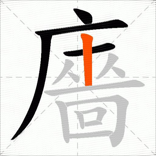 廧