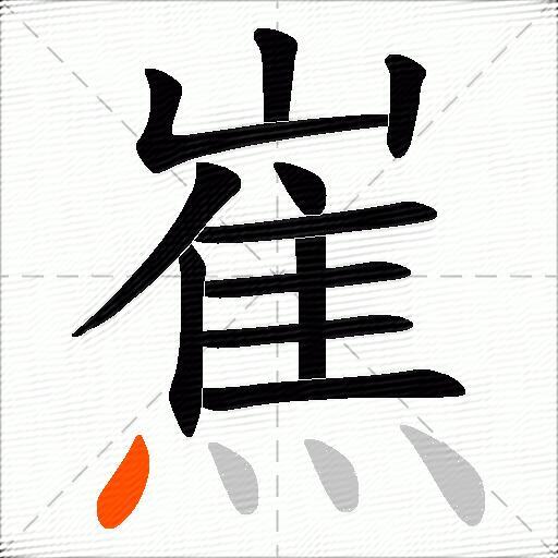 嶣