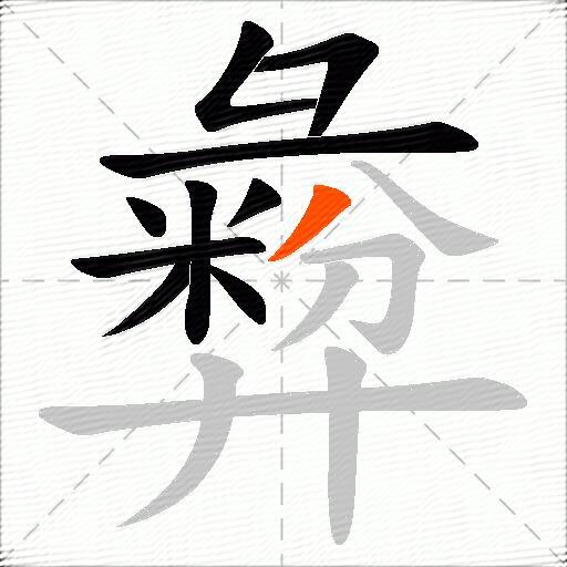 彜