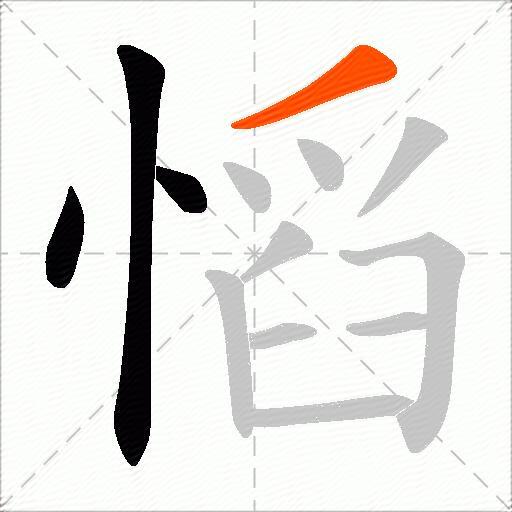 慆