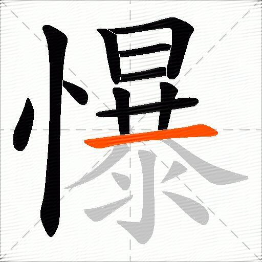 懪