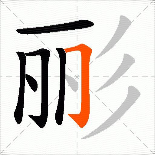 彨