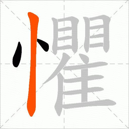 懼
