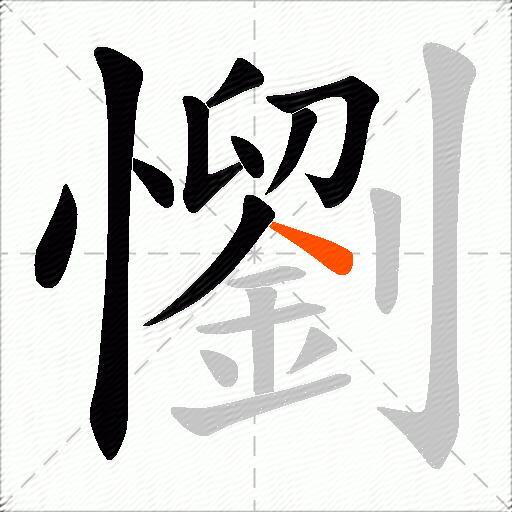 懰