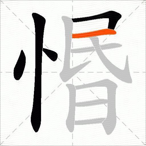 惽