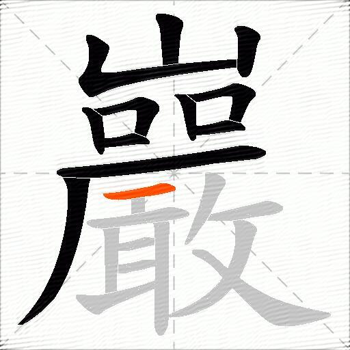 巖