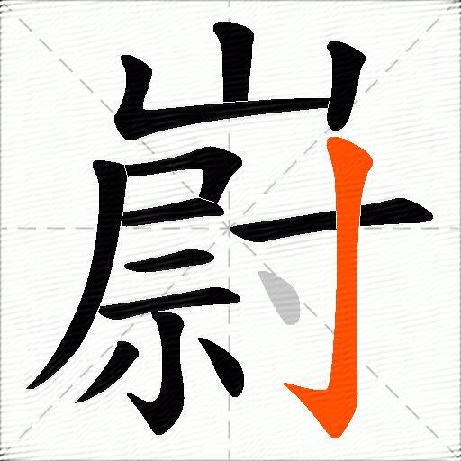 嶎