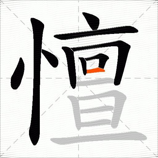 憻