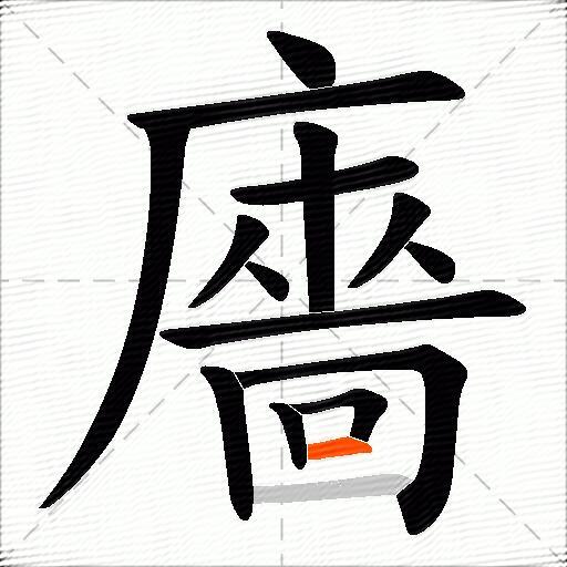 廧