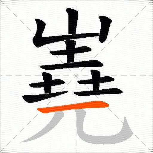 嶤