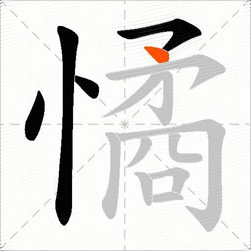 憰