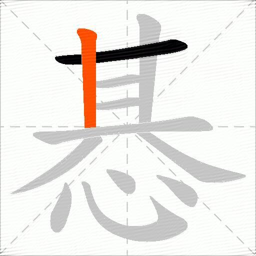 惎