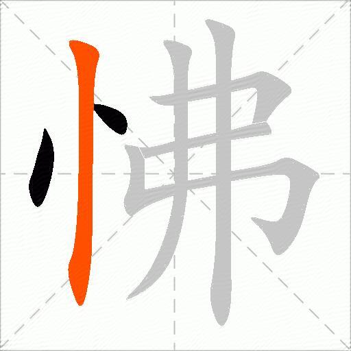 怫