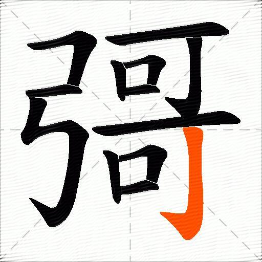 彁