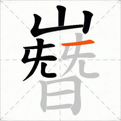 嶜