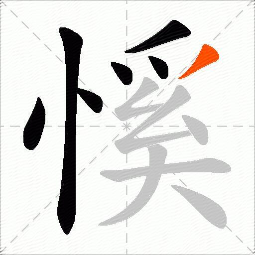 慀