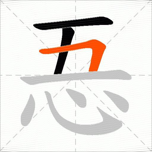 忢