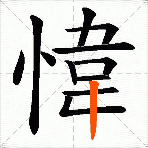 愇