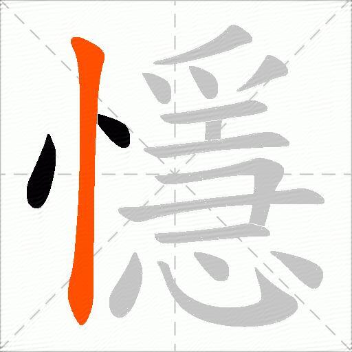 懚