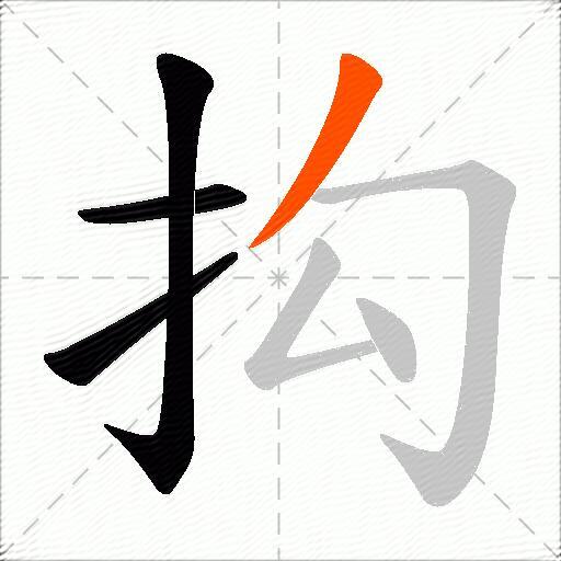 抅
