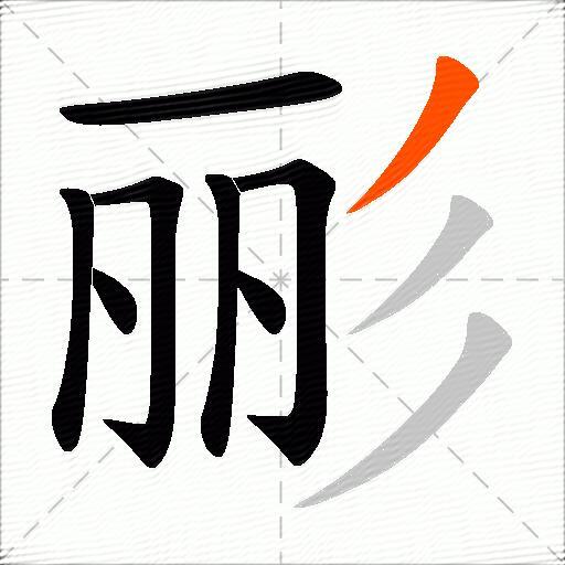 彨