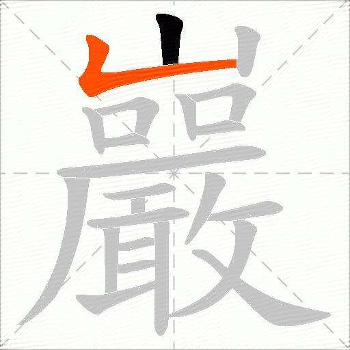 巖