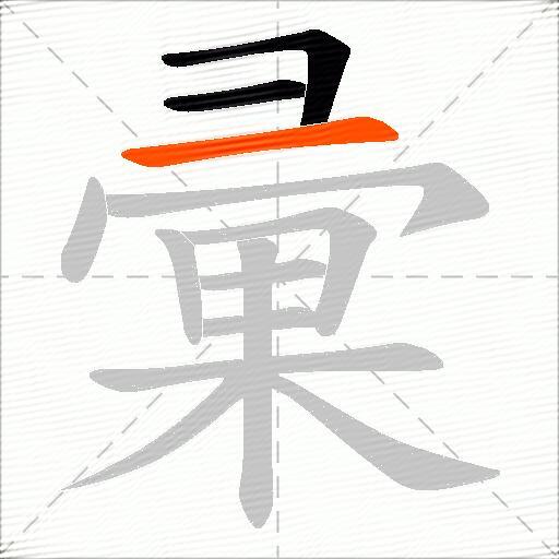 彚