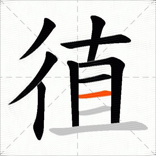 徝