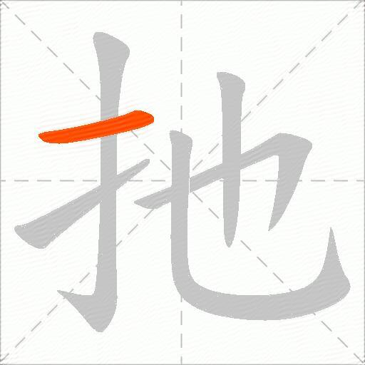 扡