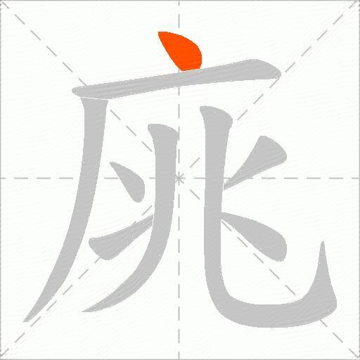庣