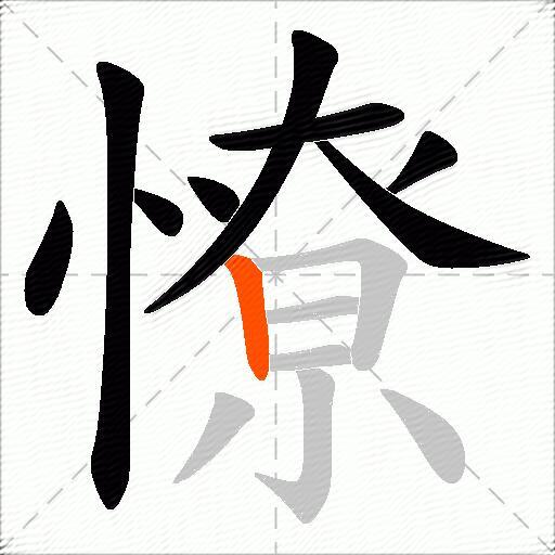 憭
