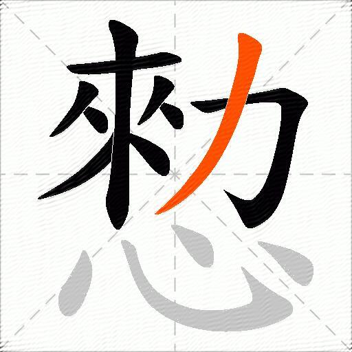 愸