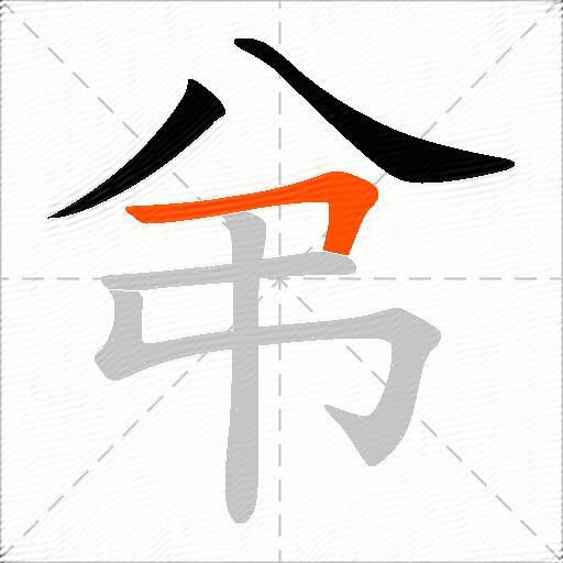 弚