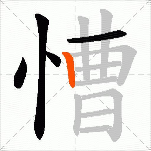 慒